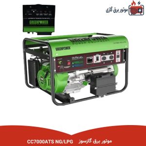 موتور برق گازسوز اتومات CC7000ATS NG/LPG