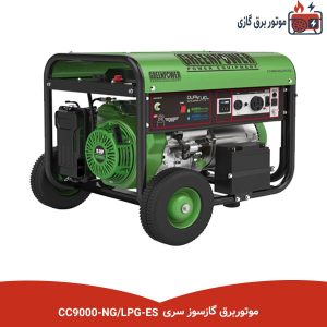 موتوربرق گازسوز سری CC9000-NG/LPG-ES
