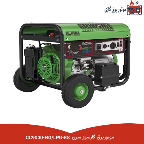 موتوربرق گازسوز سری CC9000-NG/LPG-ES